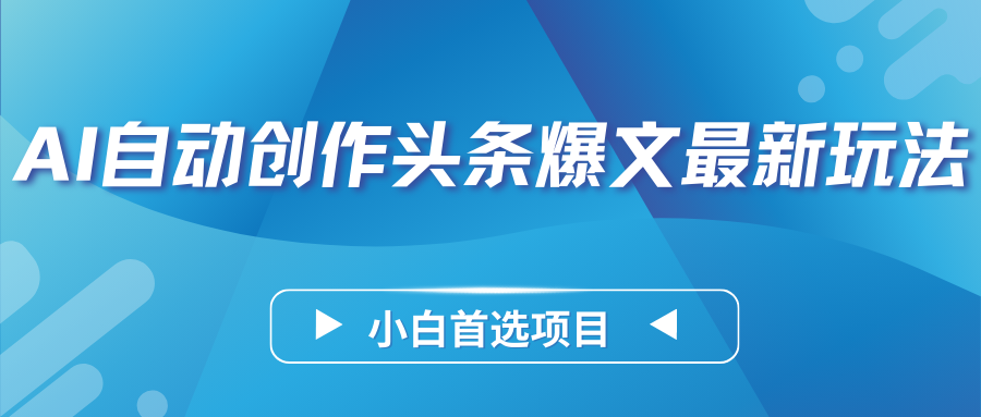 AI自动创作头条爆文最新玩法，靠复制粘贴单日变现300+，小白首选项目-轻创副业圈