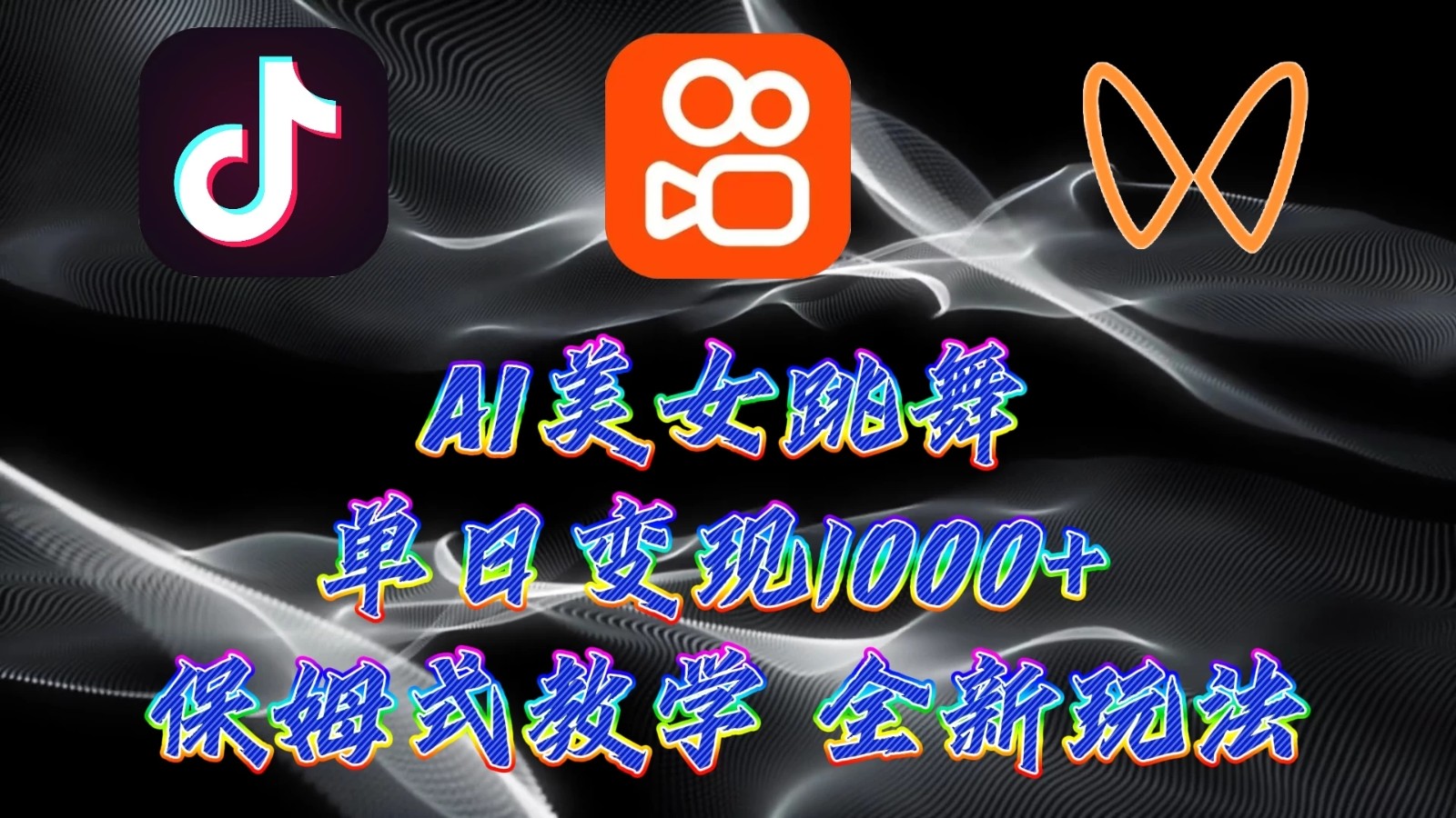 最新AI美女跳舞项目，暴力变现，螺旋起号，操作简单，小白也能轻松上手-轻创副业圈