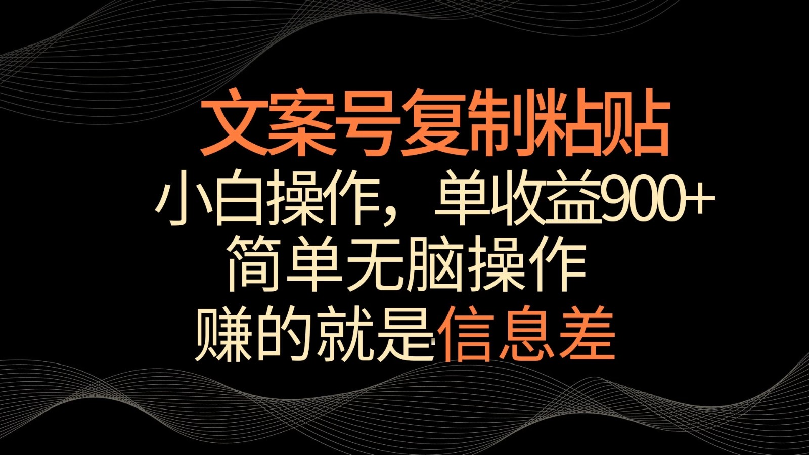 文案号掘金，简单复制粘贴，小白操作，单作品收益900+-轻创副业圈