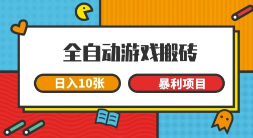 全自动游戏搬砖，日入10张，一个可以长期变现暴利项目【揭秘】-轻创副业圈