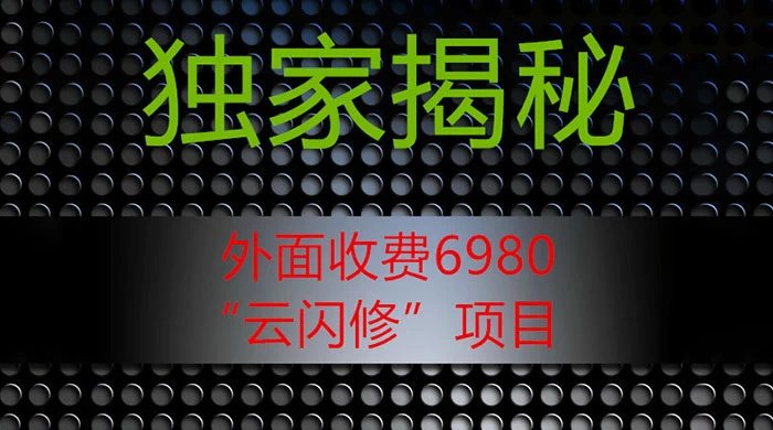 外面收费 2980 的“云闪修”项目，日利润 300+ 无脑操作【揭秘】-轻创副业圈