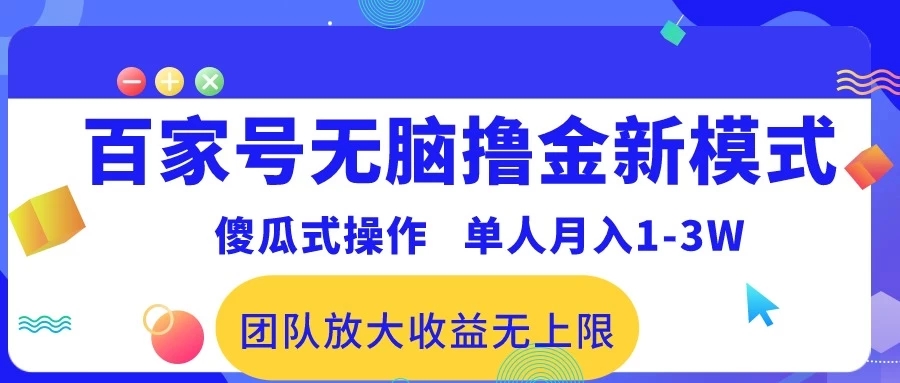 最新百家号无脑撸金新模式，傻瓜式操作，单人月入1-3万！团队放大收益无上限！-轻创副业圈