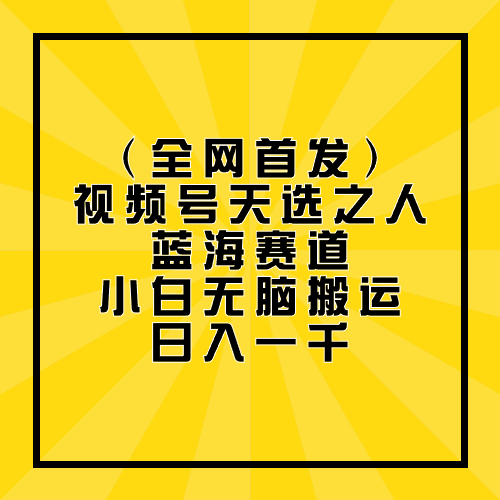 全网首发，视频号天选之人蓝海赛道，小白无脑搬运日入一千-轻创副业圈