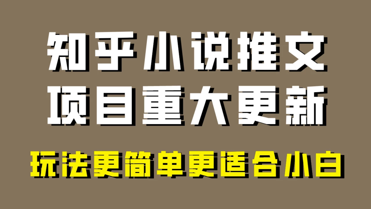 小说推文项目大更新，玩法更适合小白，更容易出单，年前没项目的可以操作！-轻创副业圈