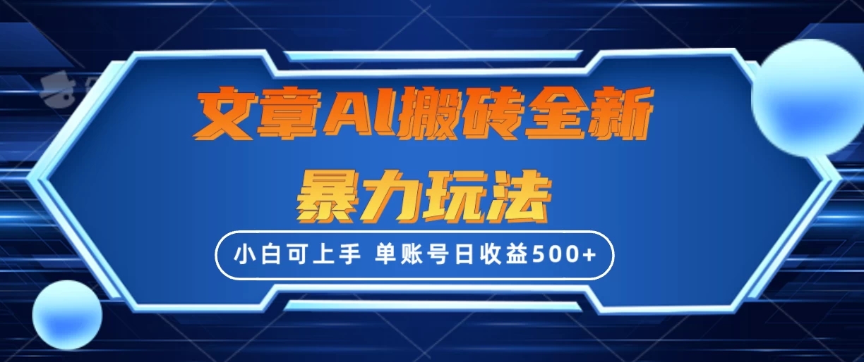 文章搬砖全新暴力玩法全网首发，单账号日收益500+，三天100%不违规起号，小白易上手-轻创副业圈