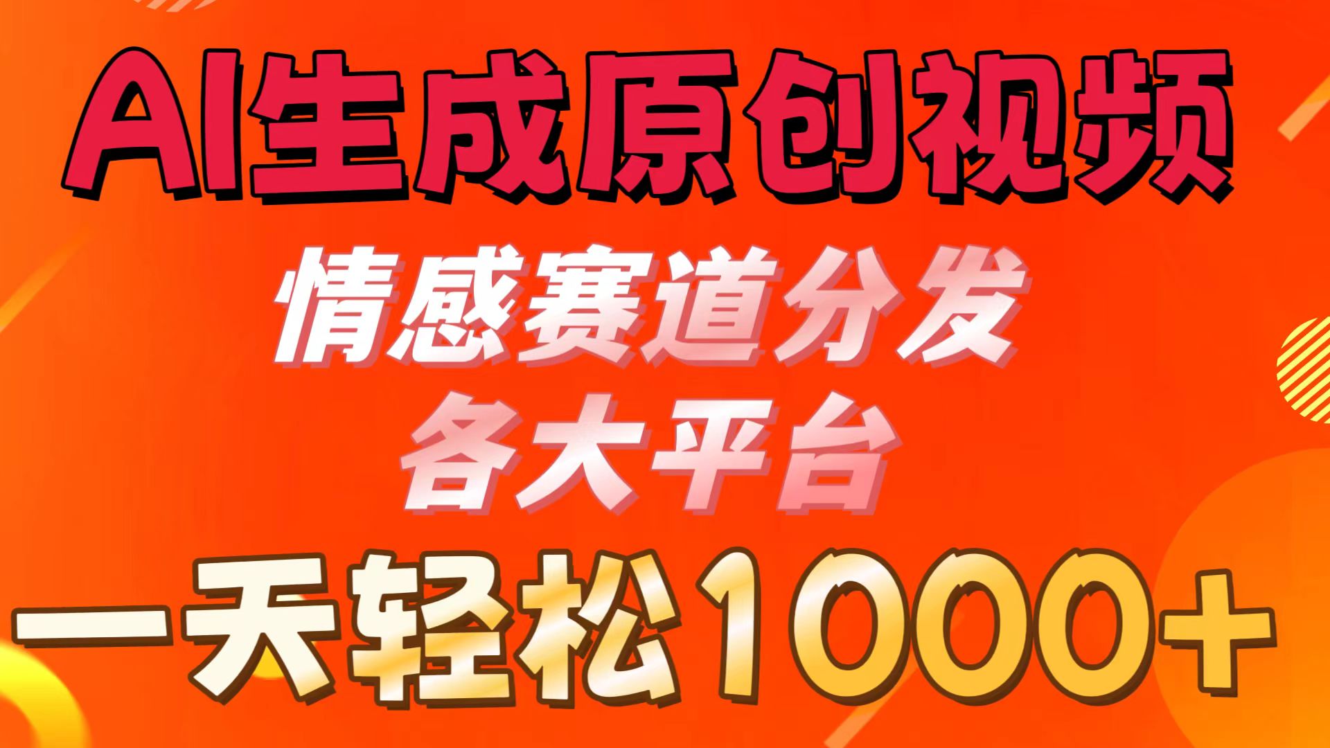 AI生成原创视频 ，情感赛道分发各大平台，一天可达1000+-轻创副业圈