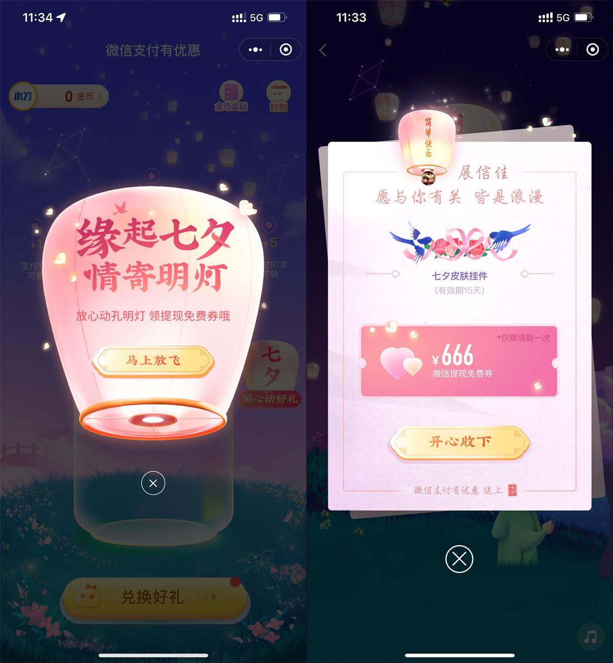 微信七夕节活动领取免费提现券-轻创副业圈