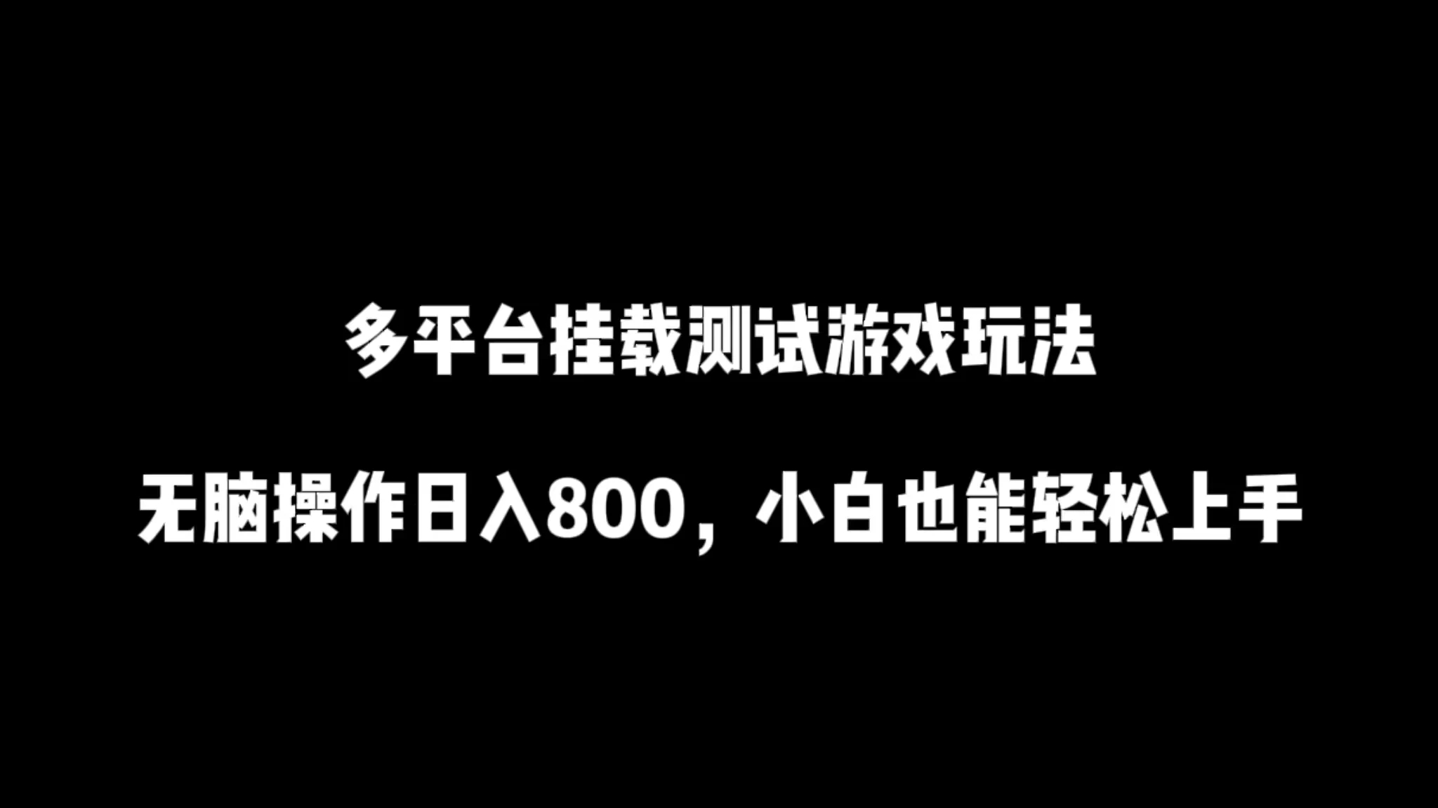 多平台挂载测试游戏玩法，无脑操作日入800+，小白也能轻松上手-轻创副业圈