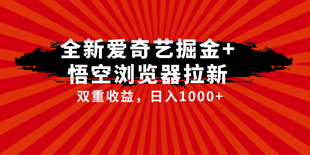 爱奇艺掘金+悟空浏览器拉新综合玩法，双重收益，日入1000+-轻创副业圈