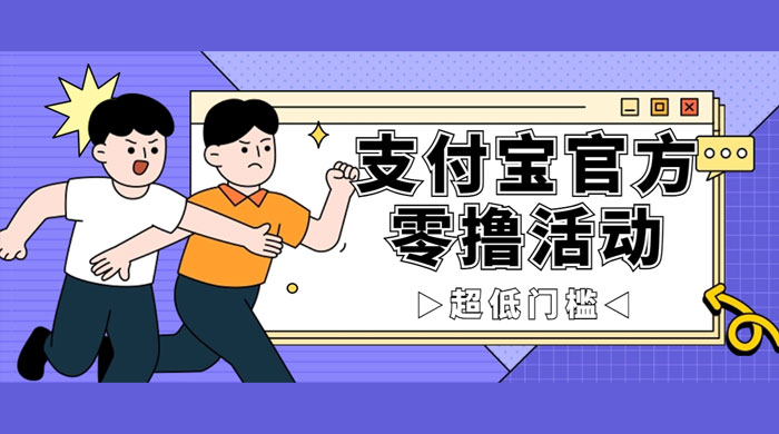 支付宝官方零撸活动，实操变现秘诀大公开，保守日入 500+ 让你轻松赚钱-轻创副业圈