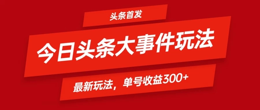 头条最新玩法头条首发！可矩阵操作，单号日入300+-轻创副业圈