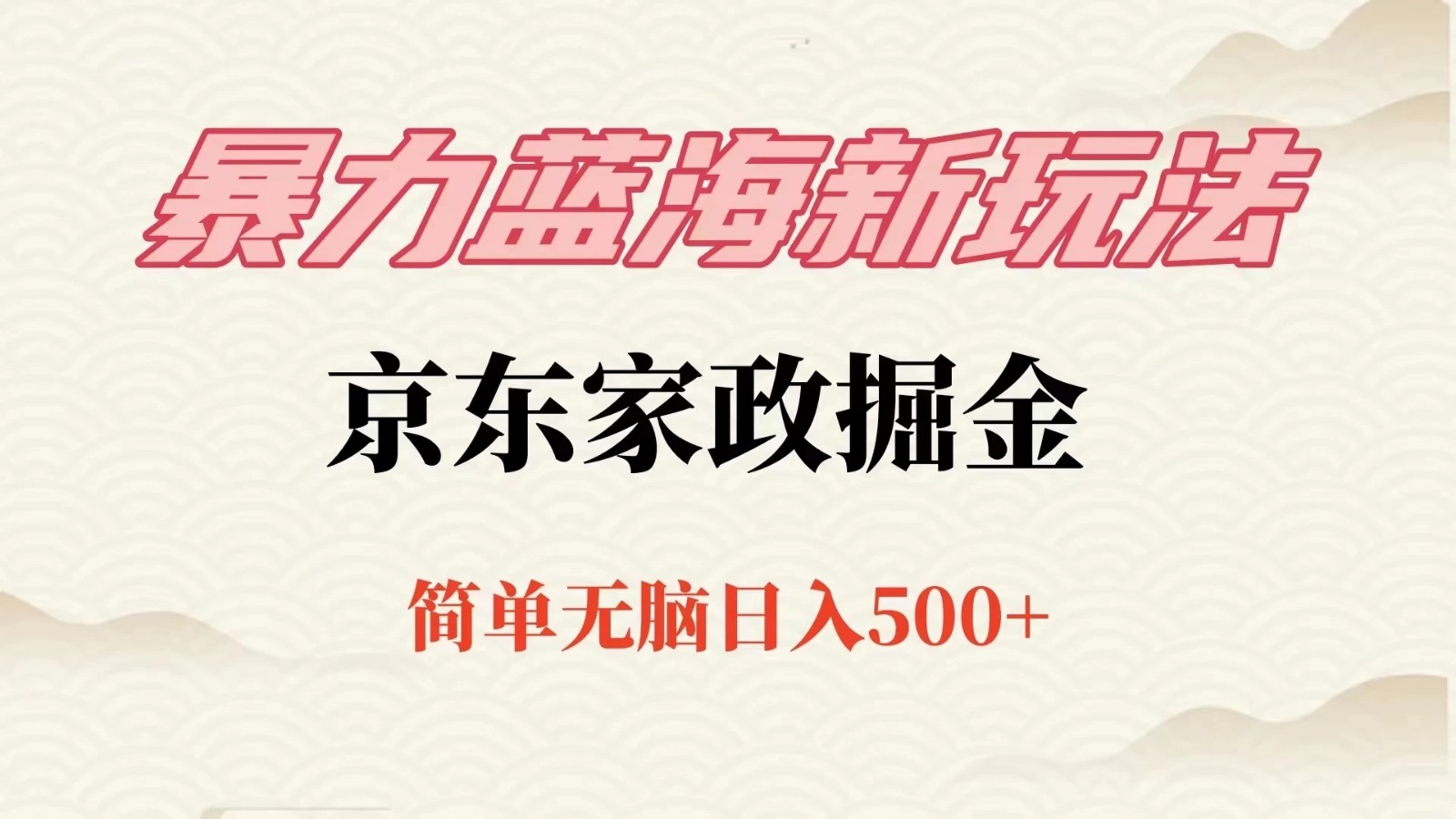冷门蓝海项目京东家政，全新玩法简单无脑，单日500+，低成本提前布局-轻创副业圈