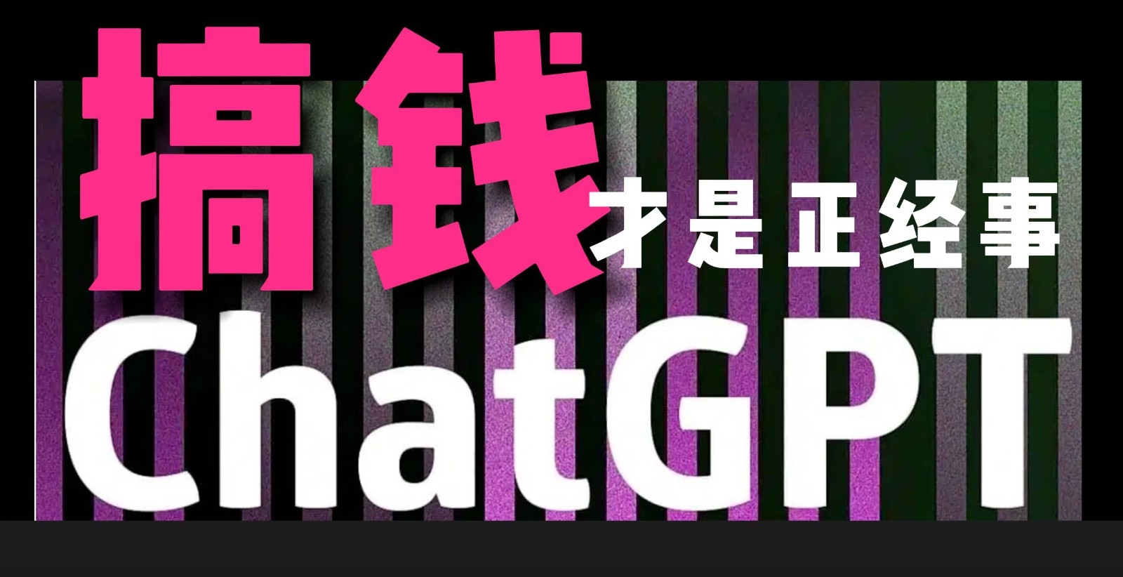 AI掘金，GPT账号售卖，代充4.0，市场巨大，轻松月入3万+-轻创副业圈