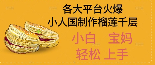 AI制作小人国榴莲千层视频拆解，单日变现1k+-轻创副业圈