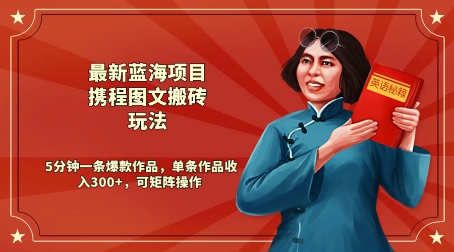 最新蓝海项目携程图文搬砖玩法， 5分钟一条爆款作品，单条作品收入300+，可矩阵操作-轻创副业圈