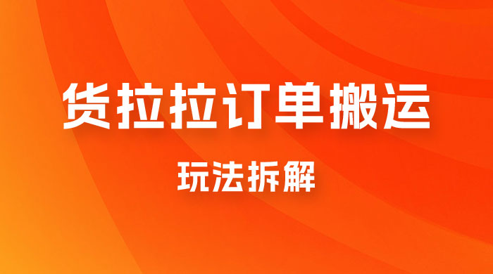 货拉拉订单搬运玩法拆解，信息差搬运，每天稳定 300-500-轻创副业圈