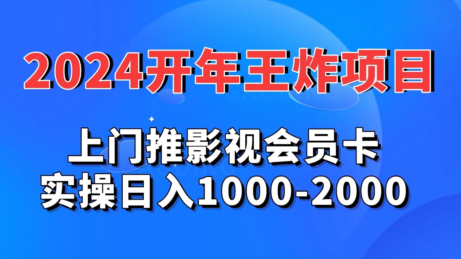 2024开年王炸项目：上门推影视会员卡实操日入1000-2000-轻创副业圈