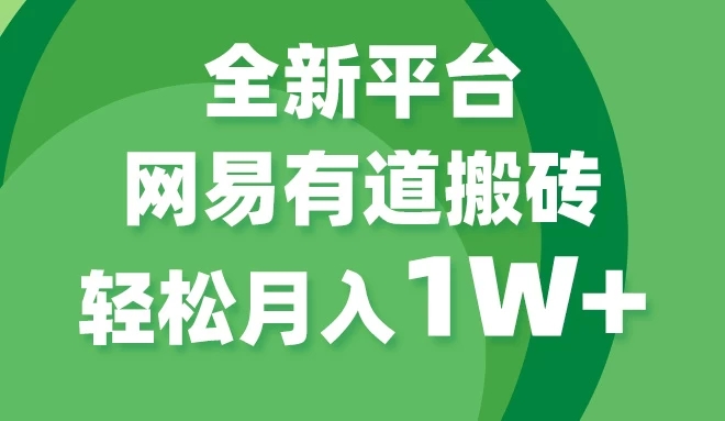 全新短视频平台，网易有道搬砖，月入1W+，平台处于发展初期，正是入场最佳时机-轻创副业圈