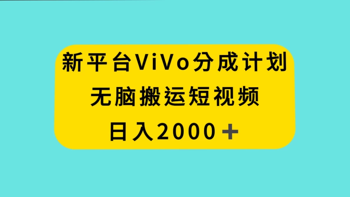新平台 VIVO 短视频分钱计划，无脑搬运视频，日入 2000＋-轻创副业圈