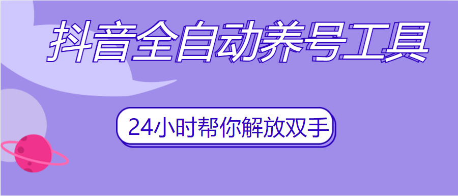 抖音全自动养号 App 脚本，抖音自动养号工具-轻创副业圈