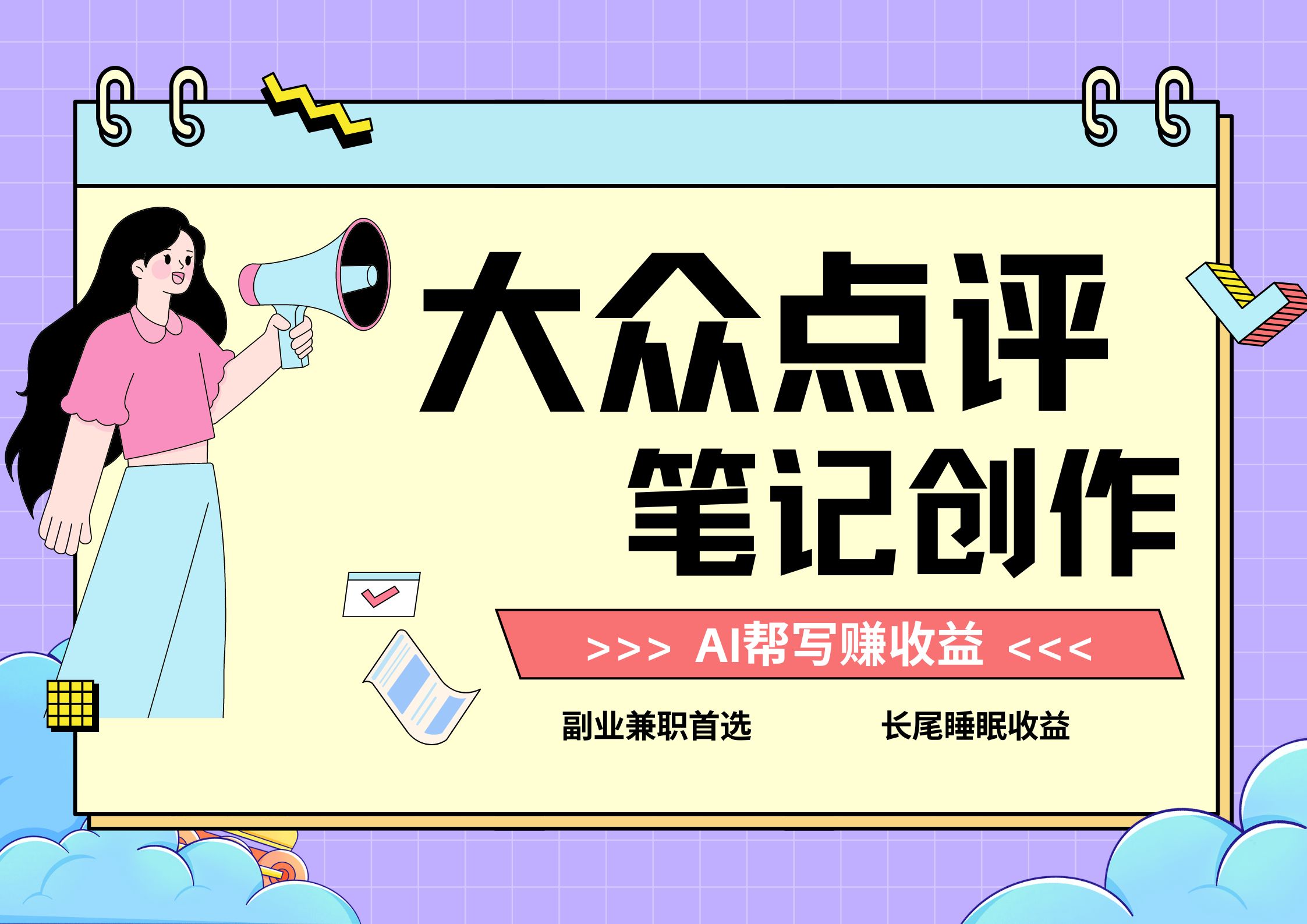 全新蓝海项目，大众点评笔记创作分成，每天只需几分钟就能轻松赚收益-轻创副业圈