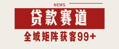 小红书某音贷款赛道引流获客 自热矩阵日引200+【揭秘】-轻创副业圈
