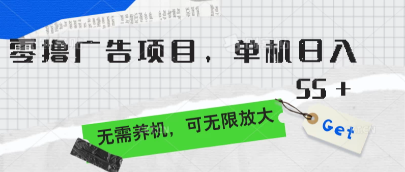 零撸广告项目，单机日入55+，无需养机，可无限放大-轻创副业圈