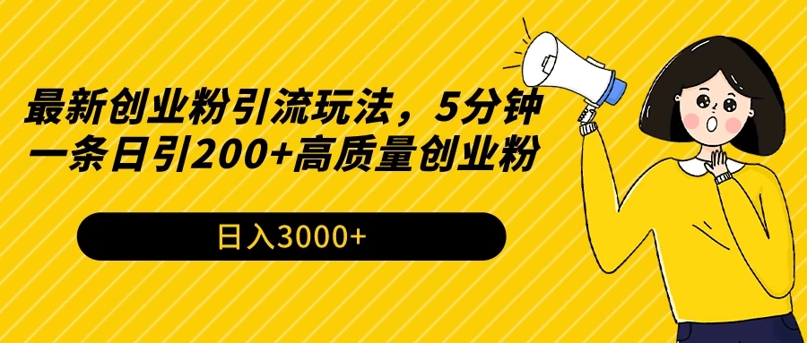 最新创业粉引流玩法，5分钟一条日引200+高质量创业粉-轻创副业圈