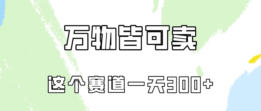 万物皆可卖，小红书这个赛道不容忽视，实操一天300！-轻创副业圈