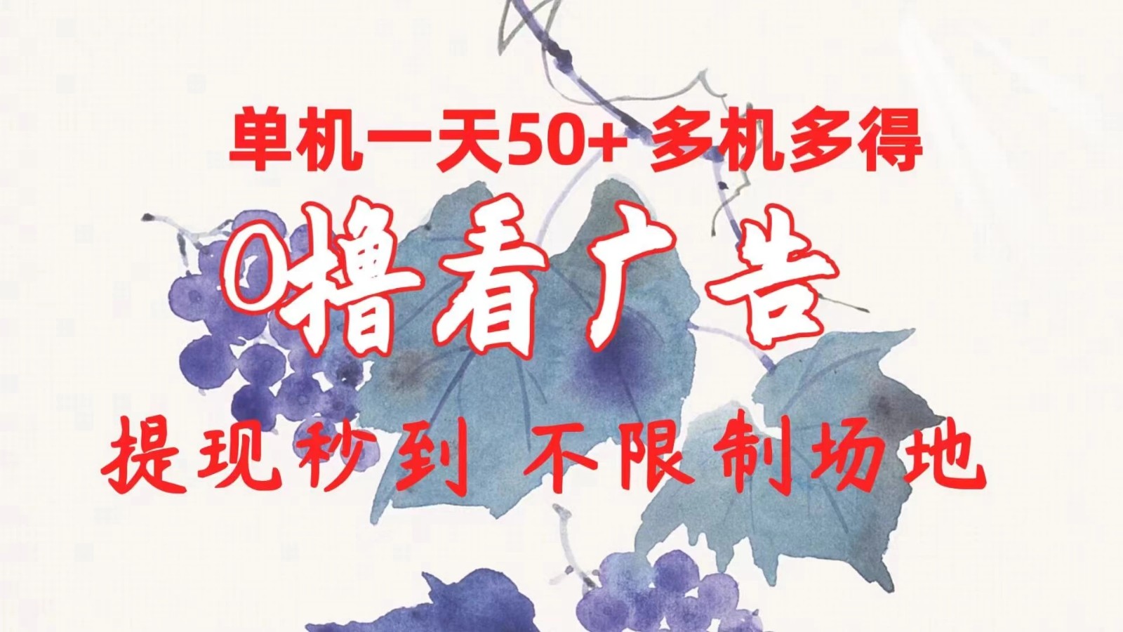 外面收费2980的小游戏看广告项目，单机收益达30+小白无脑批量操作，长期稳定，附带独家养号方法-轻创副业圈