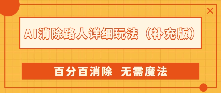 AI 消除路人详细玩法，利用 Photoshop AI 百分百消除，无需魔法 （补充版）-轻创副业圈