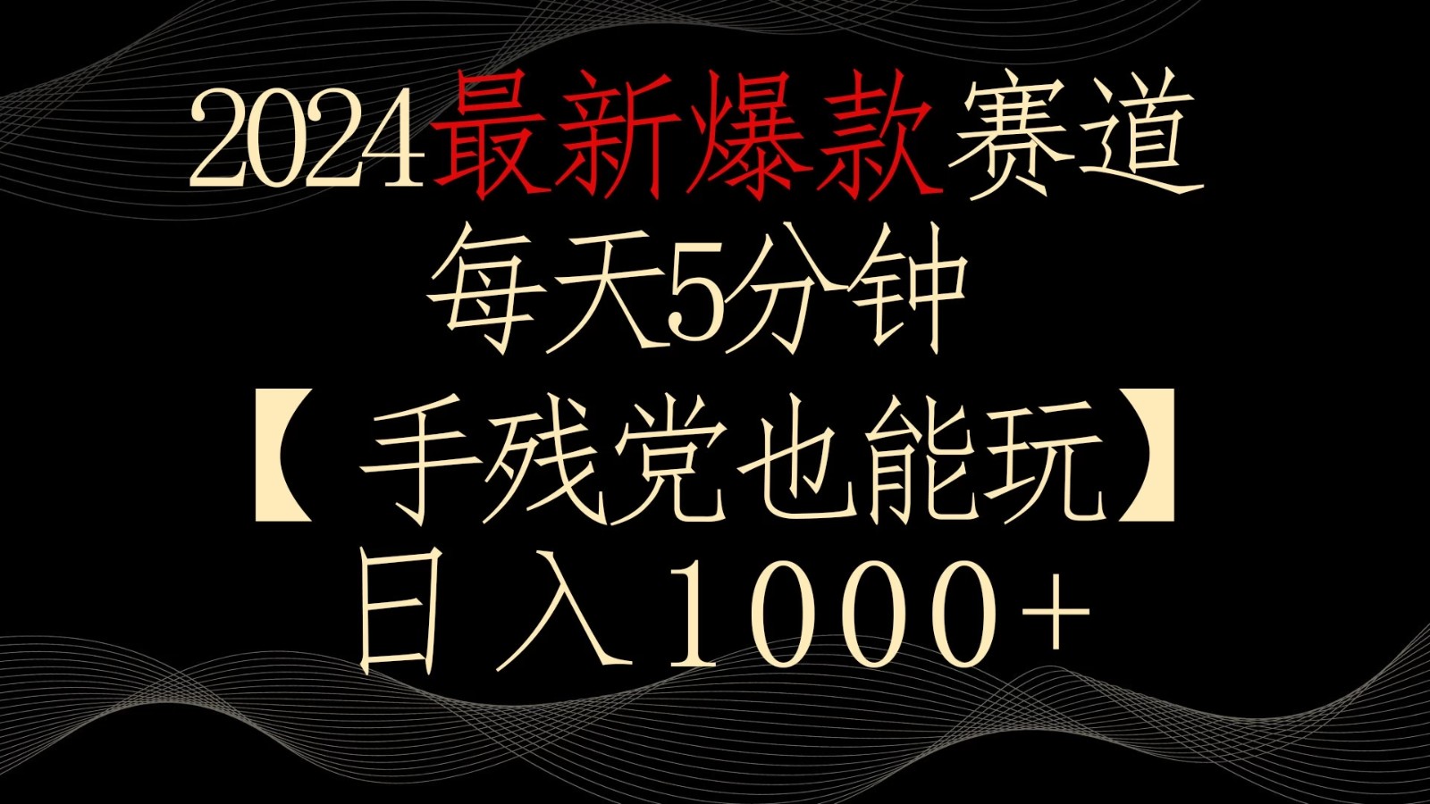 2024最新爆款赛道，每天5分钟，手残党也能玩，轻松日入1000+-轻创副业圈