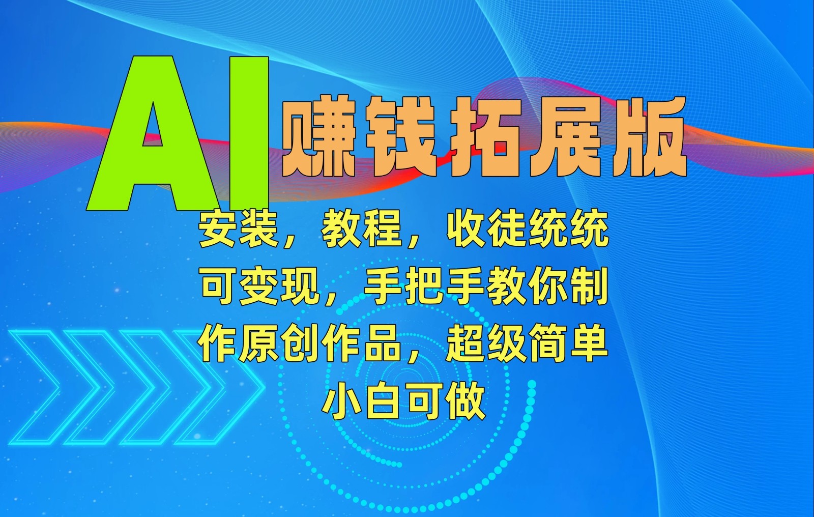 AI赚钱拓展版，安装，教程，收徒统统可变现，手把手教你制作原创作品，超级简单，小白可做-轻创副业圈