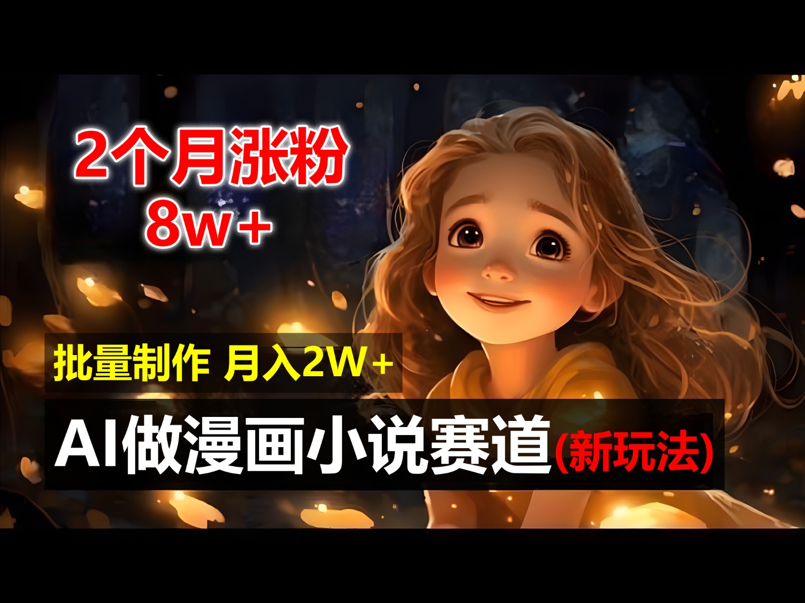 2个月涨粉8w，新玩法AI自动化做漫画小说赛道，操作简单可批量制作，新手小白轻松月入20000+-轻创副业圈