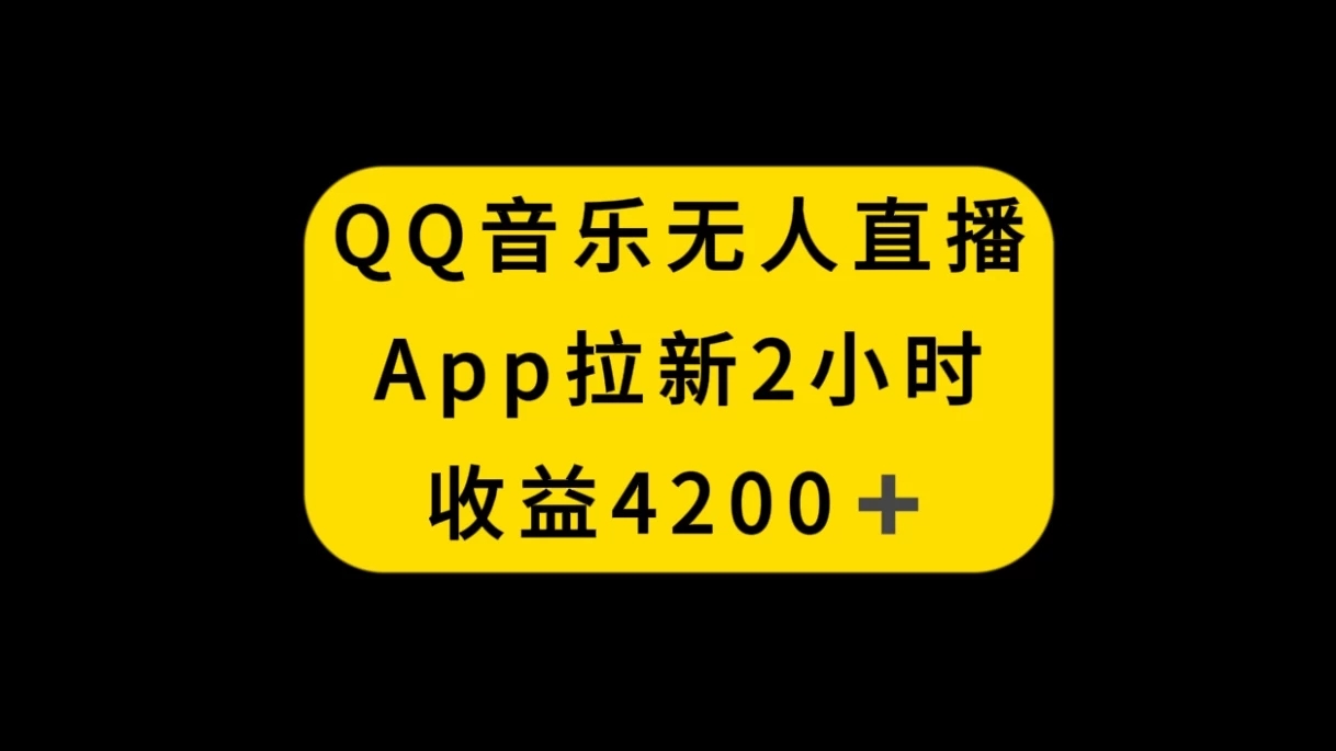QQ音乐无人直播APP拉新，2小时收入4200，不封号新玩法-轻创副业圈