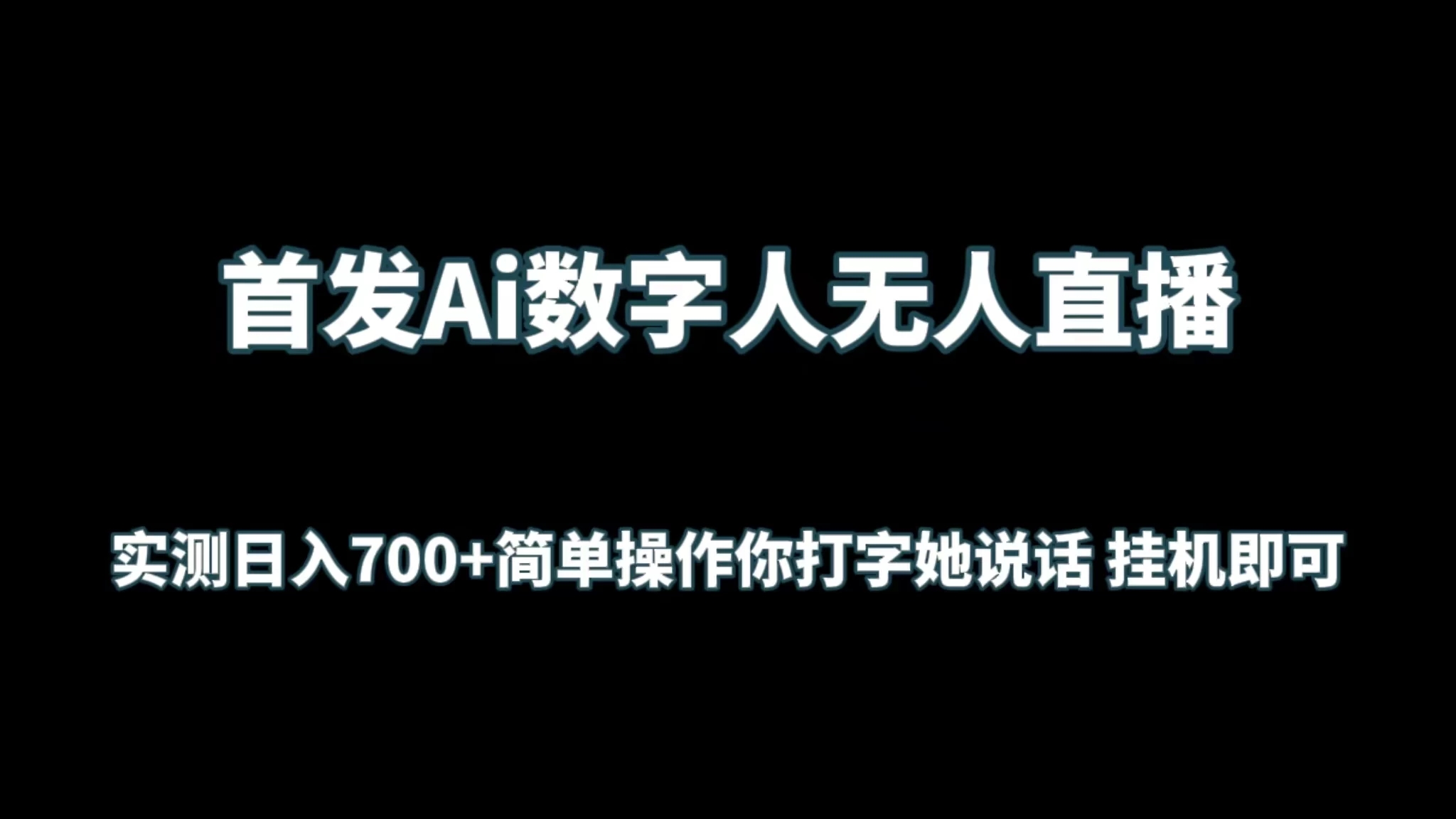 首发Ai数字人无人直播，实测日入700+简单操作你打字她说话 挂机即可-轻创副业圈