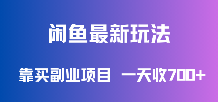 闲鱼最新玩法，靠买副业项目，一天收700+，新手老手通用-轻创副业圈