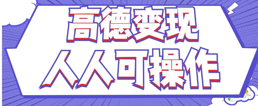 最新薅羊毛高德评论项目，复制粘贴即可，无脑操作，新手小白宝妈都可做，单条评论8元-轻创副业圈