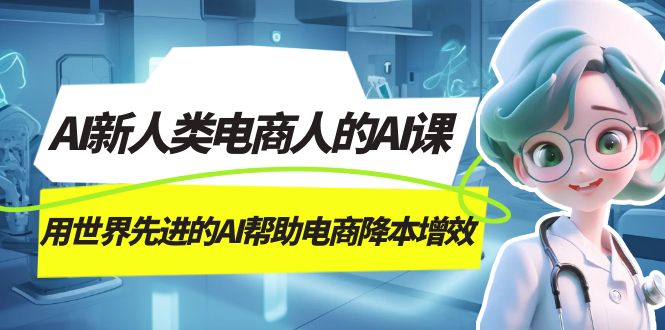 AI · 新人类电商人的 AI 课，用世界先进的 AI 帮助电商降本增效-轻创副业圈