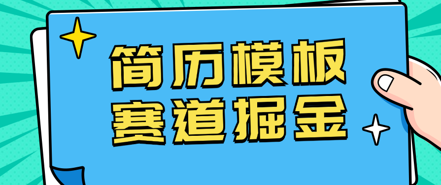 靠简历模板赛道掘金，一天也能收入1000+，小白轻松上手，保姆式教学，首选副业！-轻创副业圈