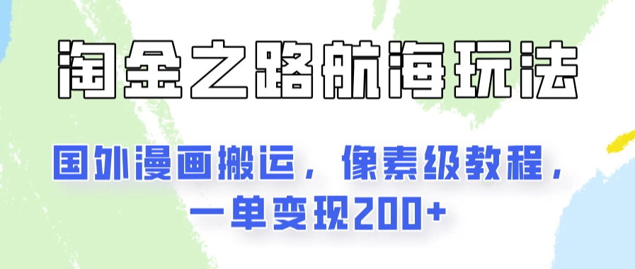 淘金之路玩法，国外漫画搬运像素级教程，一单变现200+-轻创副业圈