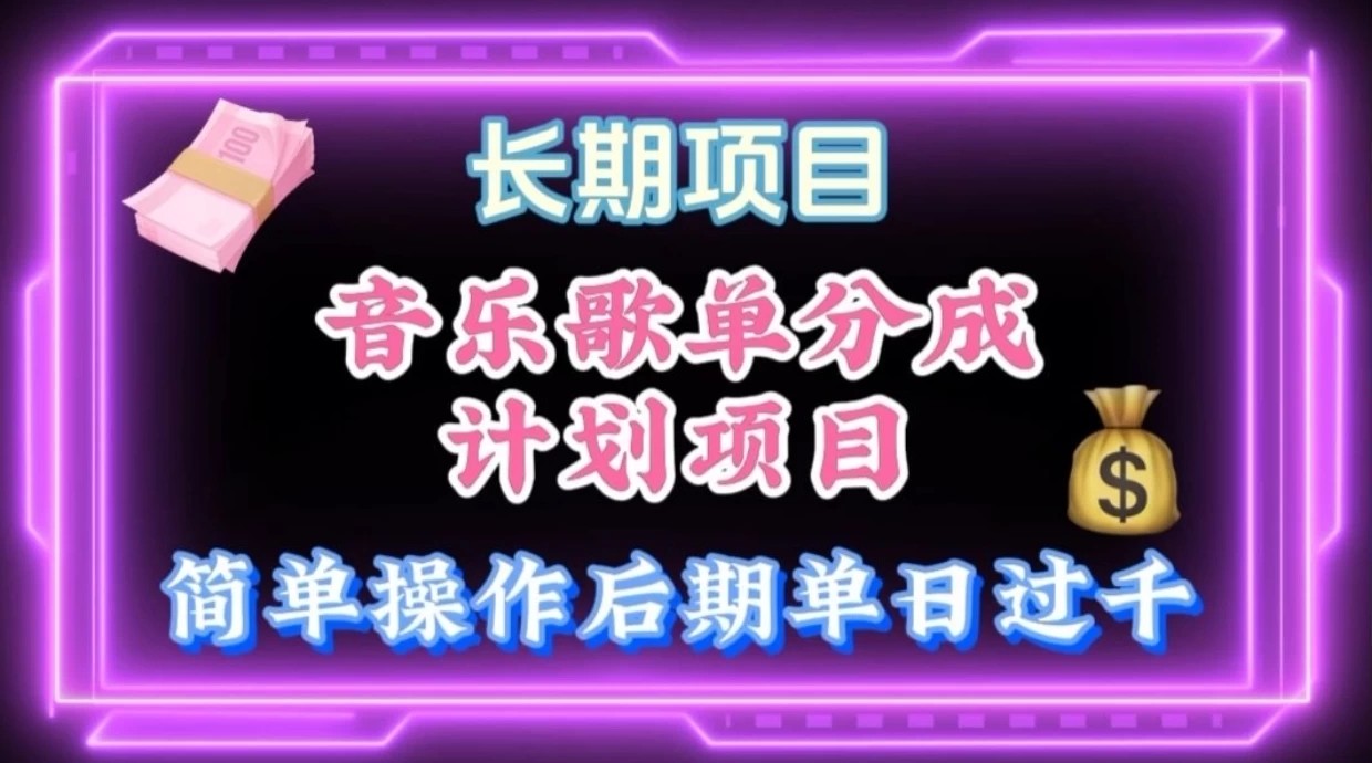 歌单项目分成计划玩法，后期轻松月入过万-轻创副业圈