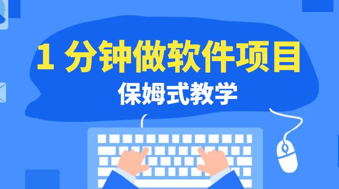 1 分钟做软件项目。有人靠这个已经赚 10W。保姆式教学，外面收费 3980-轻创副业圈