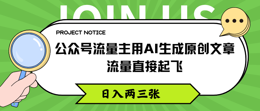 公众号流量主用AI生成原创文章，流量直接起飞，日入两三张-轻创副业圈