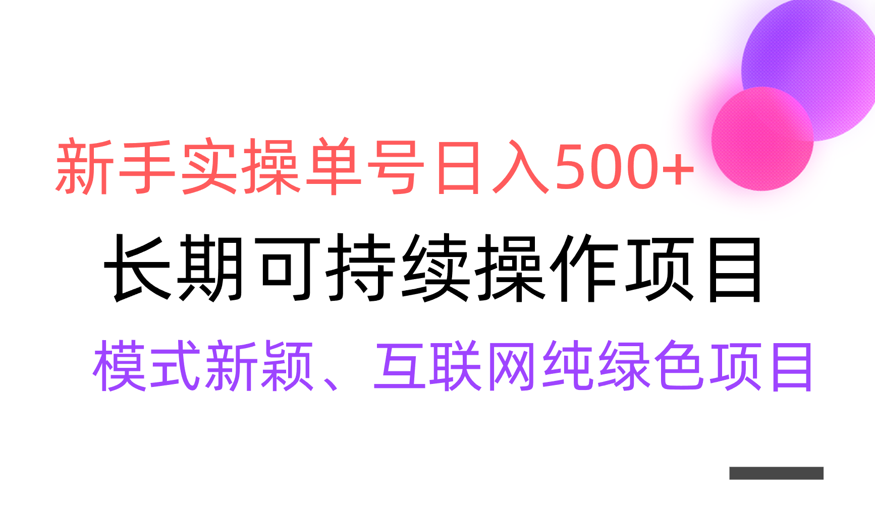 全网变现，新手实操单号日入500+，渠道收益稳定，批量放大-轻创副业圈