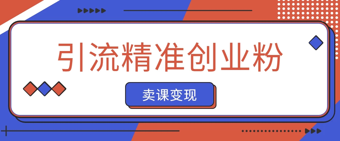抖音引流精准创业粉卖课变现 零基础带你拆解本教程-轻创副业圈