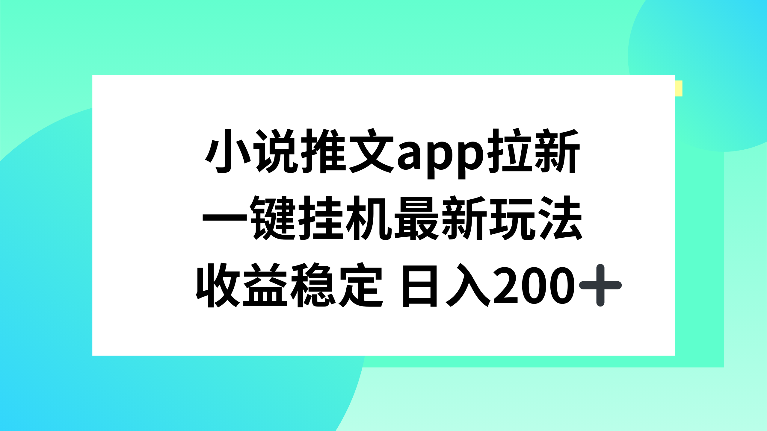 小说推文APP拉新，一键挂机新玩法，收益稳定日入200+-轻创副业圈