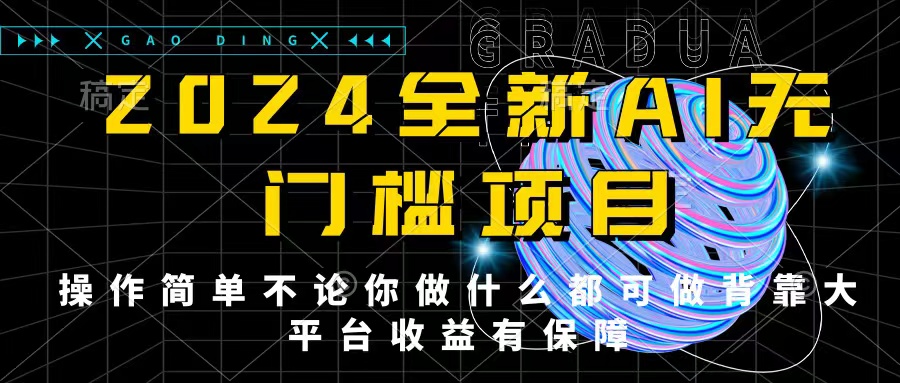 2024最新无门槛AI项目，操作简单，不论你是做什么的上班族宝妈大学生都可利用碎片化时间来做，收入可观轻轻松松挣点零花钱。-轻创副业圈