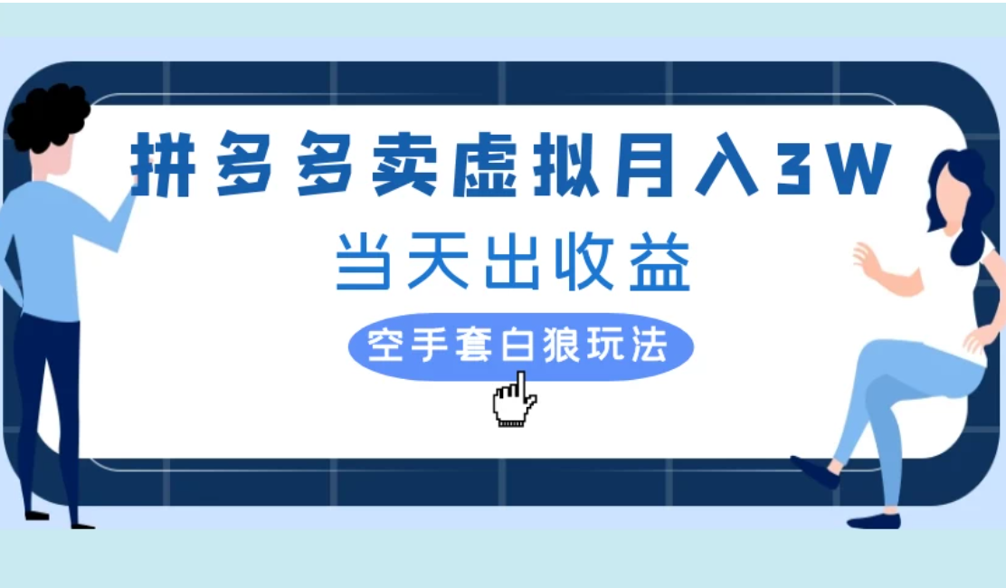 拼多多虚拟项目，单人月入3W+，实操落地项目-轻创副业圈