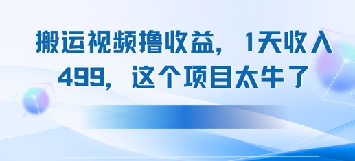 搬运抖音中视频撸收益，1天收入多张，这个项目太牛了-轻创副业圈
